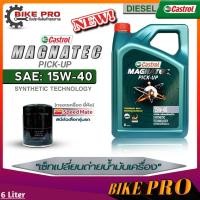 ราคา Castrol น้ำมันเครื่องดีเซล Castrol Magnatec Pic up 15W 40 กึ่งสังเคราะห์ ขนาด 6L 6 1L 6 2L ฟรี กรองเครื่องยี่ห้อSpeed Mate มีตัวเลือก (19841110744)