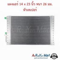 ราคา แผงแอร์รถยนต์ ขนาด 14 x 23 นิ้ว หนา 26 มม หัวเทเปอร์ แผงคอนเดนเซอร์ รังผึ้งแอร์ คอยล์ร้อน (2265998563)
