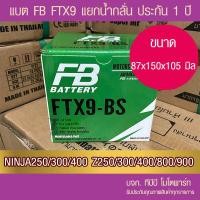 ราคา แบตรถมอเตอร์ไซค์ FB FTX9 BS 12V8 4Ah แบตเตอรี่แห้งแยกน้ำ รวมในกล่อง (22062674534)