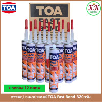 ราคา TOA ยกกล่อง 12 หลอด กาวตะปู ทีโอเอ ฟาสบอนด์ กาวพลังตะปูอเนกประสงค์คุณภาพสูง สูตรโซเว้นท์ ขนาด 320กรัม (22261991444)