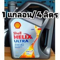 ราคา น้ำมันเครื่อง SHELL HELIX ULTRA 5W 40 สังเคราะห์แท้ 100 ขนาด 4 ลิตร เครื่องยนต์เบนซิน ทุกค่าย (22014532764)