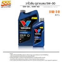 ราคา Valvoline วาโวลีน DURABLEND 5W 30 10W 40 น้ำมันเครื่องยนต์เบนซิน วาโวลีน ดูราเบลน 5W 30 10W 40 เลือก 5W 30 10W 40 (19714295861)