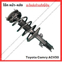 ราคา โช๊ค หน้า หลัง Toyota Camry ACV30 ปี 03 06 (21993801647)