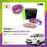ราคา ผ้าเบรคหน้า Nissan March 2010 ON DB1830 ยี่ห้อ Win World เนื้อ Carbon Ceramic ราคา ชุด (22139399330)
