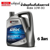 ราคา ISUZU น้ำมันเครื่อง ผลิตใหม่2024 กึ่งสังเคราะห์ 10W30 ดีเซล ทุกรุ่น แท้ศูนย์ อิซูซุ TRIPETCH DIAMOND SEMI SYNTHETIC SAE 10W 30 (21052020719)