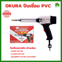 ราคา ปืนเชื่อม PVC ปืนเชื่อมพลาสติก OKURA รุ่น OK 700 ปืนเป่าลมร้อน (19363217664)