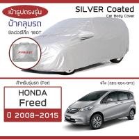 ราคา SILVER COAT ผ้าคลุมรถ Freed ปี 2008 2015 ฮอนด้า ฟรีด GB3 GB4 GP3 HONDA ซิลเว่อร์โค็ต 180T Car Body Cover (16738372887)