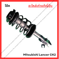ราคา โช๊ค หน้า หลัง Mitsubishi Lancer CK2 ปี 96 00 (22320923366)