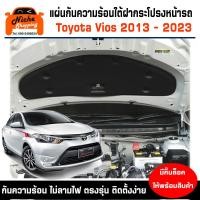 ราคา แผ่นฉนวนกันความร้อนใต้ฝากระโปรงหน้ารถ Toyota Vios ปี 2013 2024 มีกิ๊ฟท์ล็อค ให้พร้อมสินค้า (22155218360)