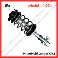 ราคา โช๊ค หน้า หลัง Mitsubishi Lancer CK2 ปี 96 00 (22320923367)