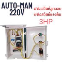 ราคา ตู้คอลโทรลขนาด0 5hp 3hpตู้ควบคุมปั้มน้ำทุกชนิด ตู้คอลโทรลปั้มน้ำมอเตอร์ หรือปั๊มน้ำขนาด 0 5HP 3HP 220V มี2ระบบ AutoและManual (22350773043)