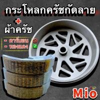 ราคา กระโหลกครัชกัดลายMio Fino Nouvo ผ้าครัชแต่ง (21287250216)
