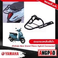 ราคา ตะแกรงหลังสีดำ NEW GRAND FILANO HYBRID CONNECTED ปี2023 แกรนด์ ฟีลาโน่ ไฮบริด คอนเน็ค ปี2023 YAMAHA ยามาฮ่า (17724864185)