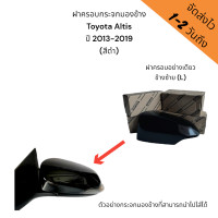 ราคา ฝาครอบกระจกมองข้าง Toyota Altis ปี 2013 2019 สีดำ รหัสสี 218 รุ่นมีไฟเลี้ยว มีสินค้าพร้อมส่ง 1 2วันถึง มีบริการส่งด่วนพื้นที่กทม (21515657182)