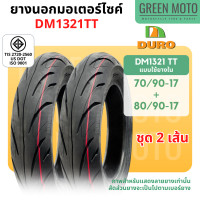 ราคา ยางนอกมอเตอร์ไซค์ DURO ดูโร่ DM1321 ขอบ 12 นิ้วแบบไม่ใช้ยางใน 100 90 12 110 90 12 และ 17 นิ้ว แบบใช้ยางใน 70 90 17 80 90 17 (21910635013)