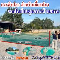 ราคา กระชังเลี้ยงปลา กระชังน้ำ กระชังใส่ปลา ตาข่ายเลี้ยงปลา กระชังลอยน้ำ สำหรับเลี้ยงปลา ผลิตจากไนล่อนคุณภาพดี ทนทาน (20905050327)