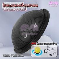 ราคา โยคะ Bosu Ball เทรนเนอร์บอล บาลานซ์บอล 2 ขนาด 46 58cm บอลโยคะ Balance Ball แถมที่สูบลมและยางแรงต้าน ลูกบอลหนาครึ่งวงกลม (22190510053)