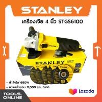 ราคา STANLEY เครื่องเจีย 4 นิ้ว รุ่น STGS6100 ของแท้ เจียไฟฟ้า เจีย เหล็ก เครื่องเจียร์ ลูกหมู หินเจียร์ (21649437592)