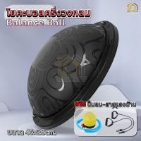 ราคา บอลโยคะ บาลานซ์บอล โยคะ Bosu Ball เทรนเนอร์บอล 2ขนาด 46 58cm แถมฟรีอุปกรณ์สูบลม ลูกบอลหนาครึ่งวงกลม โยคะครึ่งวงกลม บอลโยคะครึ่งวงกลม ลูกบอลออกกำลังกาย Exercise ball (22254345345)