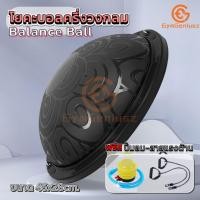 ราคา Bosu Ball เทรนเนอร์บอล 2ขนาด 46 58cm บาลานซ์บอล โยคะ บอลโยคะ Balance Ball แถมที่สูบลมและยางแรงต้าน ลูกบอลหนาครึ่งวงกลม (22293866940)