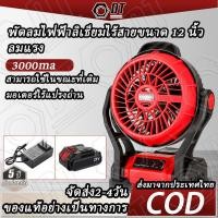 ราคา พัดลมไร้สาย พัดลม 12นิ้ว หมุนปรับแรงลม พัดลมแบบพกพา แคมป์ปิ้ง พัดลมแบตเตอรี่ ปรับแรงลมได้ มีไฟ พัดลมแคมป์ปิ้ง LED สำหรับแบตเตอรี่ (22566254961)