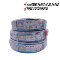 ราคา Connect สายไฟฟ้า VAF ขนาด2x1 2x1 5 2x2 5SQMM ยาว30M 50M 100M Electric Cable Wire ตัดแบ่งขาย (22296081831)