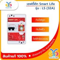 ราคา Smart Life เซฟทีคัท เครื่องตัดไฟ รุ่น LS 32A กันไฟดูด ไฟรั่ว ไฟลัดวงจร (21948309189)