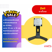 ราคา ขาตั้งจอคอมพิวเตอร์ DELL E170Sc มือสองสภาพดี ใช้งานได้ปกติ (22333224080)