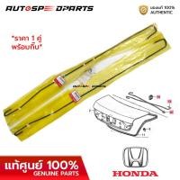 ราคา เหล็กสปริงฝากระโปรงท้าย HONDA ACCORD G8 08 13 แท้ศูนย์ 100 TA0 A00 TA0 G00 ราคา 1 คู่ ซ้ายขวา พร้อมกิ๊บ (21687430719)