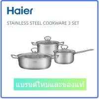 ราคา Haier cookware sets 304 หม้อสแตนเลส หม้อซุป หม้อนม หม้อไฟ รับประกันของแท้ ชุดคอมโบ 3 ชิ้น saucepan casserolelow casserole (22529175227)