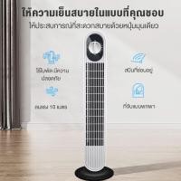ราคา YOTEX พัดลมทาวเวอร์ พัดลมไร้ใบพัด พัดลมรีโมท ควบคุมเวลาด้วยรีโมท พัดลมเงียบ ปรับได้ 3 โหมด พัดลมตั้งโต๊ะ เป่าพื้นที่ขนาดใหญ่ ความเร็วลมเกียร์สาม Stand Fans พัดลมไฟฟ้า (22677366965)