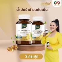 ราคา 2 กระปุก น้ำมันรำข้าวสกัดเย็น กอมฟลีนา สกัดจากรำข้าว และเมล็ดข้าวของข้าวหอมมะลิ (21757891026)