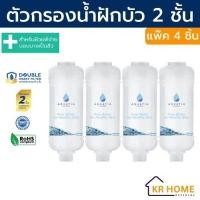 ราคา แพ็ค 4 ชิ้น อะควอเทีย กรองน้ำฝักบัว 2 ชั้น กรองสิ่งสกปรก สนิม คลอรีน สะอาดกว่า ลดสิว Aquatia double water filter for shower ฟิลเตอร์กรองน้ำ ที่กรองน้ำประปา ที่กรองน้ำอาบ water purifier water softener 