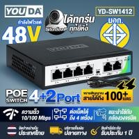 ราคา YOUDA Switch POE 48V พร้อมสายไฟเลี้ยง AC สวิตช์ POE 48V 4Ports 2uplink 8Ports 2uplink 16Ports 2uplink 1000MBPS รับประกัน 1 ปี สวิตซ์ฮับ RJ45มาตรฐาน ใช้สำหรับกล้องวงจรปิด IP คอมพิวเตอร์ อุปกรณ์อินเตอร์