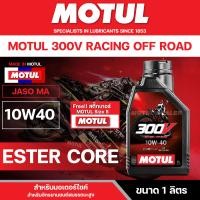 ราคา น้ำมันเครื่องMotul 300V Off Road Racing 10W40 10W50 15W60 เหมาะสำหรับการแข่งขัน (22310658265)