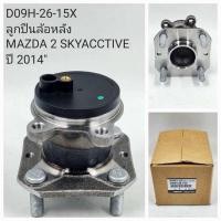 ราคา ลูกปืนล้อหลัง Mazda2 SkyActive 2014 (22050462432)