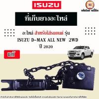 ราคา Isuzu ที่เก็บยางอะไหล่ อะไหล่สำหรับใส่รถรุ่น D max All new ดีแม็ค ออนิว ปี2020 2WD แท้ 1 ชิ้น (21827968038)