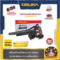 ราคา Osuka เครื่องเป่าลมไร้สายไร้แปรงถ่าน 20V รุ่น OCJB846 M1 และ OCJB846 N รับประกันศูนย์ 6 เดือน (21468606251)