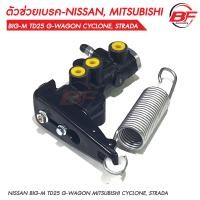 ราคา ตัวช่วยเบรค เซฟตี้เบรค ตัวช่วยเบรค NISSAN BIG M TD25 G WAGON MITSUBISHI CYCLONE STRADA (22110449555)