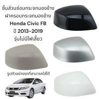 ราคา ฝาครอบกระจกมองข้าง Honda CivicFB ปี 2013 2019 รุ่นไม่มีไฟเลี้ยว (17113262676)