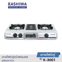 ราคา KASHIWA เตาแก๊สตั้งโต๊ะ2หัว รุ่น K 3001 พร้อมย่าง เตาหน้าสแตนเลส เตาแก๊สสองหัว ประหยัดแก๊ส รับประกัน1ปี (22356505467)