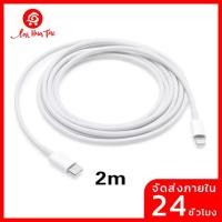 ราคา LaiHuaTao 100 ของแท้ Lightning to USB C สายชาร์จ 2เมตร (22665928216)