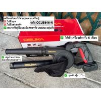 ราคา เครื่องเป่าลมไร้สายosuka 20v OCJB846 M1 แบบครบชุด และ OCJB846 N เฉพาะตัวเครื่อง (21930698764)