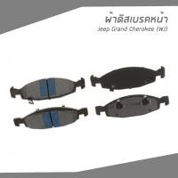 ราคา JEEP ผ้าดิสเบรคหน้า Jeep Grand Cherokee WJ จี๊ป WJ DP1716RA แกรน เชอรากี (10017931997)