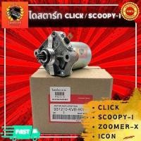 ราคา ไดร์สตาร์ทClick ไดร์สตาร์ท Scoopy i ไดร์สตาร์ท Zoomer X ไดร์สตาร์ท icon ไดสตาร์ทคลิก ไดสตาร์ทScoopy i (22620380607)