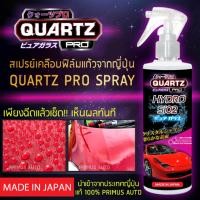 ราคา ส่งฟรี QUARTZ PRO Hydro SiO2 สเปรย์เคลือบแก้วจากประเทศญี่ปุ่น (142510676)