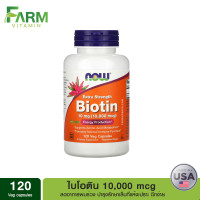 ราคา Now Foods Biotin 10000 mcg 120 Veg Capsules (16490351487)