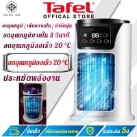 ราคา รับประกัน 5 ปี Air cooler ปรับได้ 6 ระดับ 3 วินาทีเย็นลง พัดลมไอเย็น พัดลมไอน้ำ แอร์พกพา พัดลมพกพาชาร์จ พัดลมพกพา (22074491699)