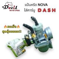 ราคา แป้นหรีด แป้นคาร์บู NOVA TENA สำหรับใส่คาร์บู DASH คอหรีดโนวา งาน 5A (21837038463)