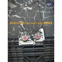 ราคา ปั้มปักข้างโลโก้แดง ขาว ขาหน้า ขาหลัง ใส่รถ Yamaha Nmax แถมฟรีน็อตจับปั้ม2ตัว (22196850265)